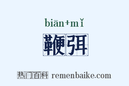 鞭弭是什么意思的图片
